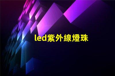 led紫外線燈珠