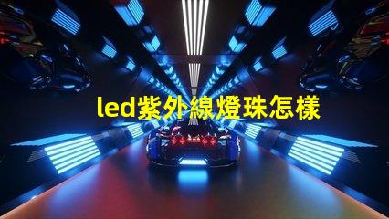 led紫外線燈珠怎樣安裝
