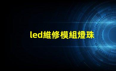 led維修模組燈珠