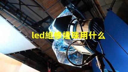 led維修燈珠用什么