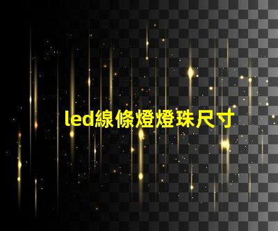 led線條燈燈珠尺寸