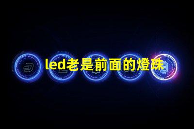 led老是前面的燈珠壞