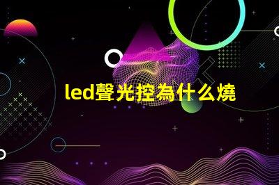 led聲光控為什么燒燈珠