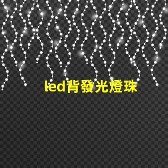 led背發光燈珠