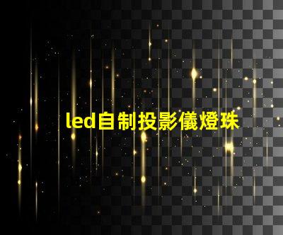 led自制投影儀燈珠