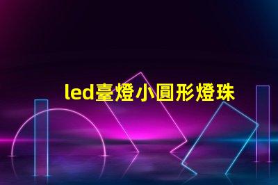 led臺燈小圓形燈珠