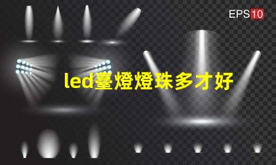 led臺燈燈珠多才好嗎