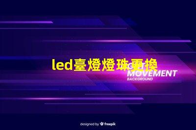 led臺燈燈珠更換