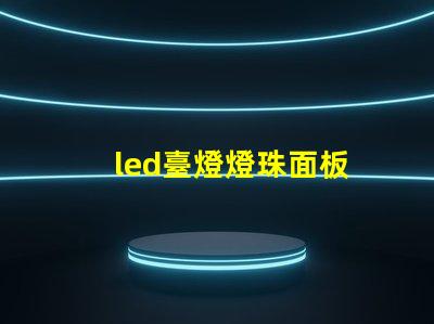 led臺燈燈珠面板
