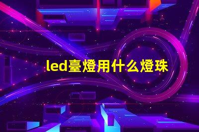 led臺燈用什么燈珠