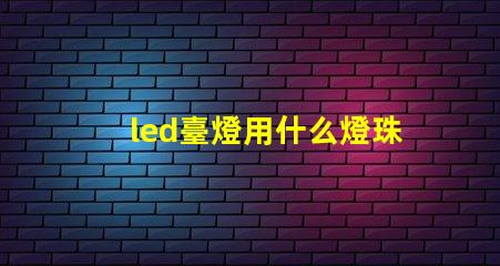 led臺燈用什么燈珠好