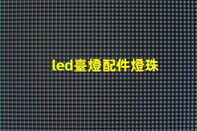 led臺燈配件燈珠