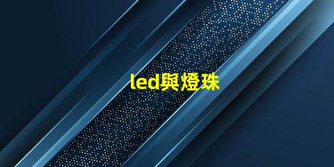 led與燈珠