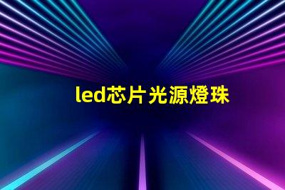 led芯片光源燈珠