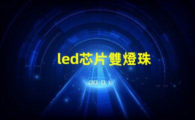 led芯片雙燈珠