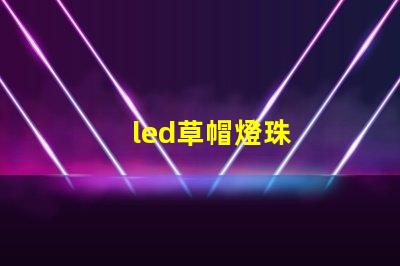 led草帽燈珠