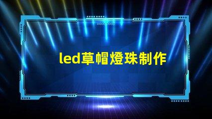 led草帽燈珠制作