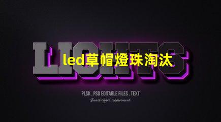 led草帽燈珠淘汰