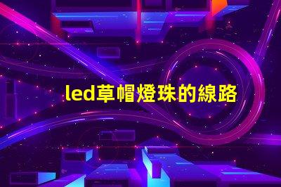 led草帽燈珠的線路板