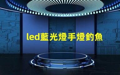 led藍光燈手燈釣魚燈珠
