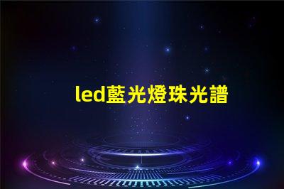 led藍光燈珠光譜