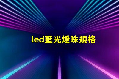 led藍光燈珠規格