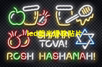 led藍光燈珠貼片