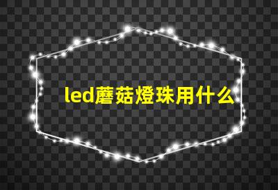 led蘑菇燈珠用什么固定