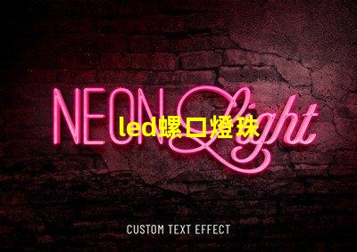 led螺口燈珠