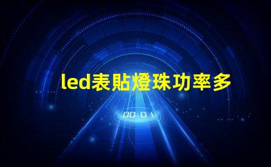 led表貼燈珠功率多少w