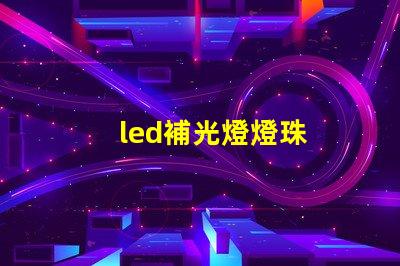 led補光燈燈珠