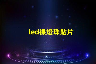 led裸燈珠貼片