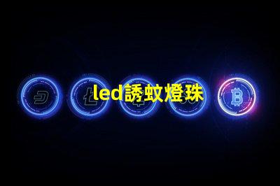 led誘蚊燈珠