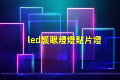 led護眼燈燈貼片燈珠