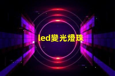 led變光燈珠