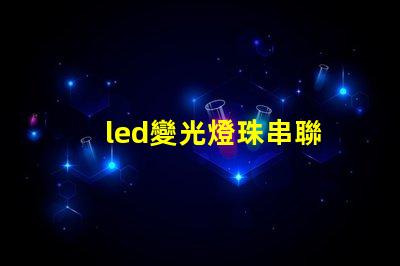 led變光燈珠串聯