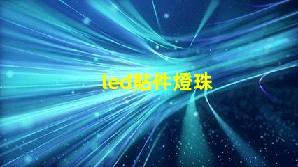 led貼件燈珠