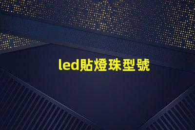 led貼燈珠型號