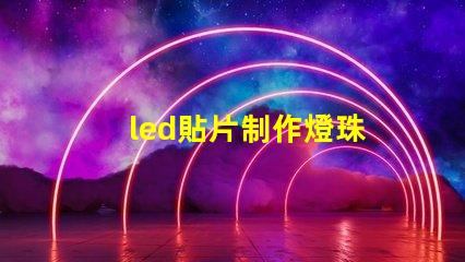 led貼片制作燈珠