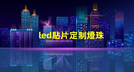 led貼片定制燈珠