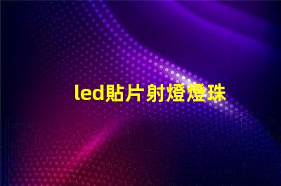 led貼片射燈燈珠