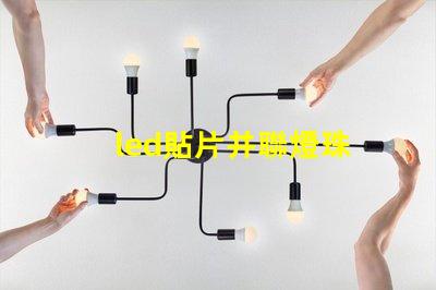 led貼片并聯燈珠