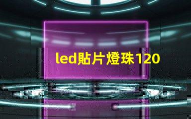 led貼片燈珠1206