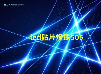 led貼片燈珠5050