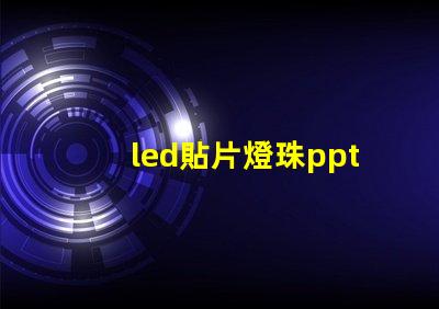 led貼片燈珠ppt