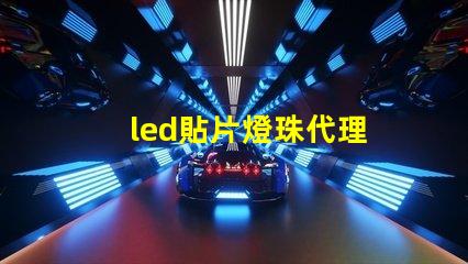 led貼片燈珠代理