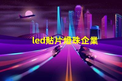 led貼片燈珠企業