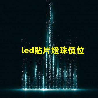 led貼片燈珠價位