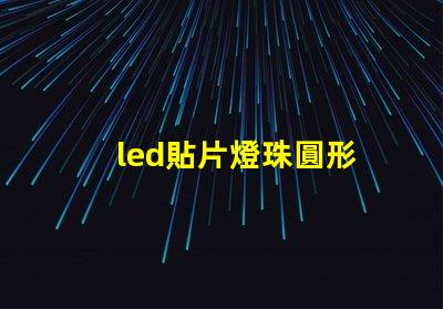 led貼片燈珠圓形