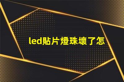 led貼片燈珠壞了怎么找
